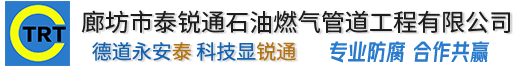 廊坊市樱花草在线观看网站石油燃气管道樱花成人黄视频APP有限公司